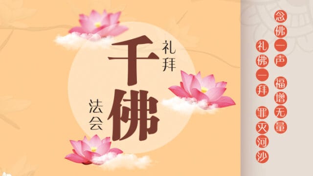 礼拜千佛法会-FB