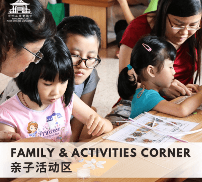 Family & Activities Corner 亲子活动区